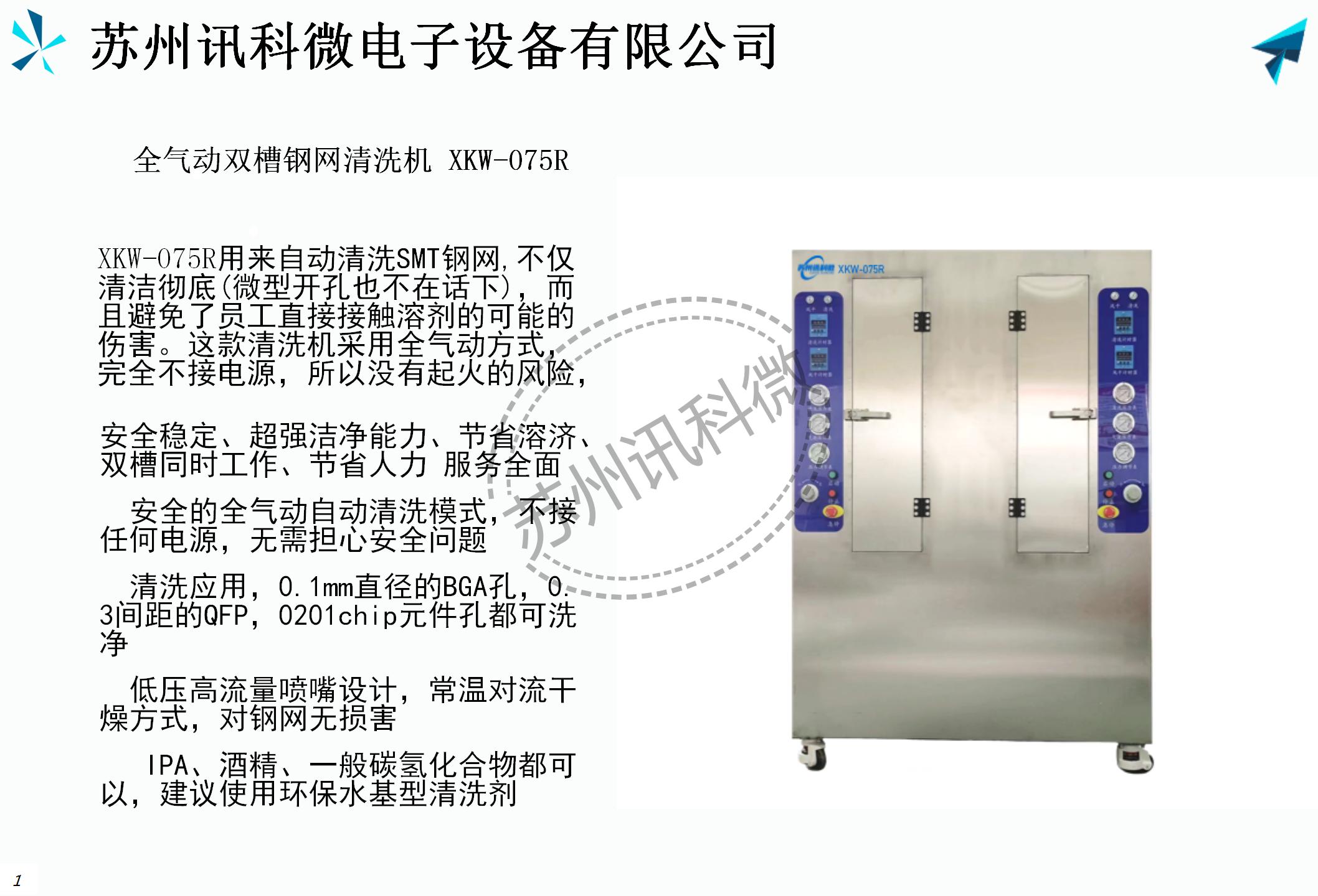訊科微全氣動(dòng)雙槽鋼網(wǎng)清洗機(jī)XKW-075R資料_02.jpg